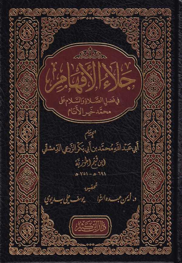 جلاء الأفهام في فضل الصلاة على خير الأنام