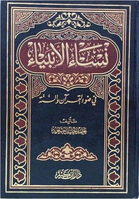 نساء الأنبياء في ضوء القرآن و السنة