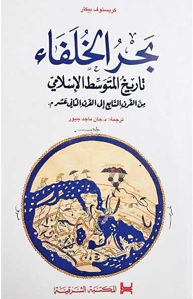 بحر الخلفاء: تاريخ المتوسط الإسلامي من القرن السابع إلى القرن الثاني عشر ميلادي