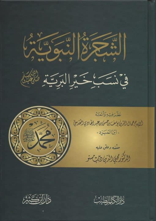 الشجرة النبوية في نسب خير البرية