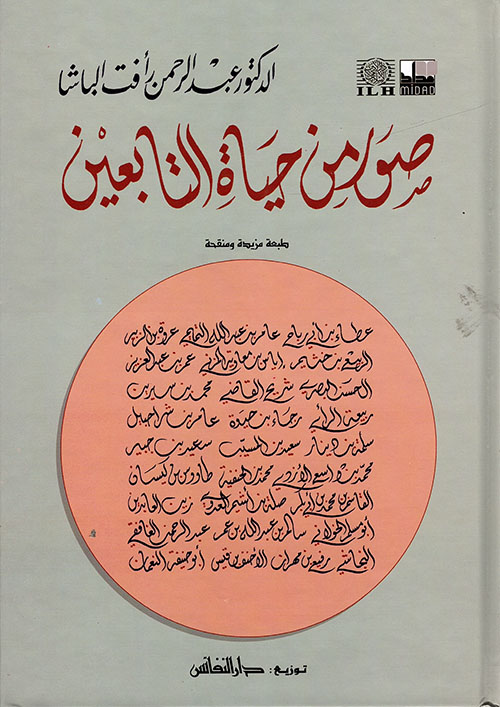 صور من حياة التابعين