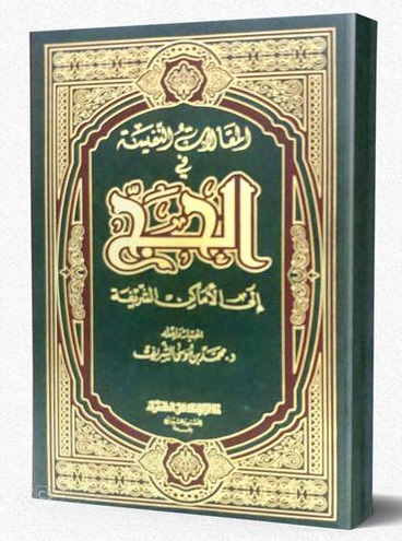 المقالات النفسية في الحج إلى الأماكن الشريفة