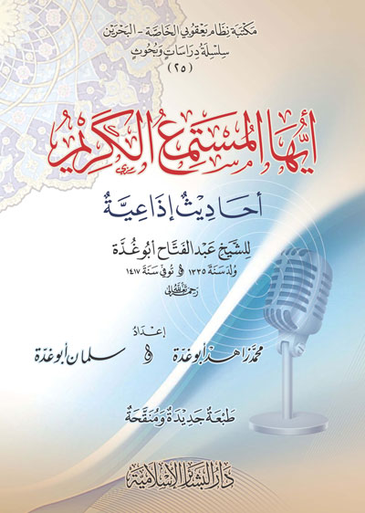 أيها المستمع الكريم (كرتونيه)