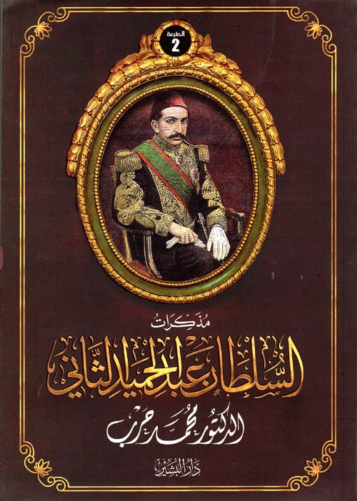 مذكرات السلطان عبد الحميد الثاني 