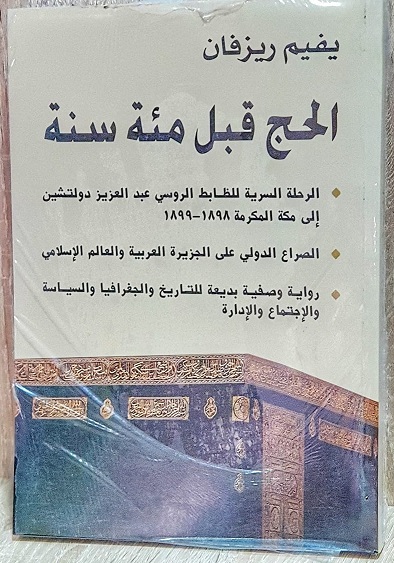 الحج قبل مئة سنة