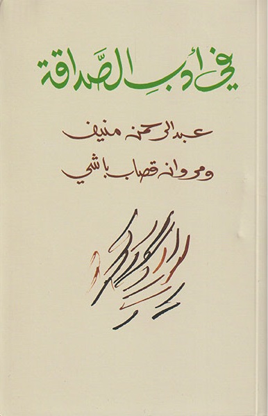 في أدب الصداقة
