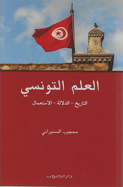 العلم التونسي