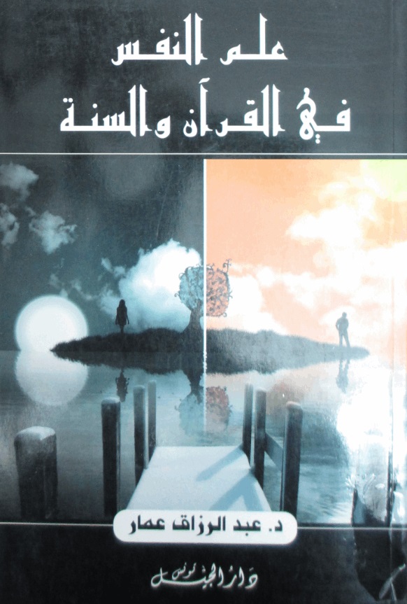 علم النفس في القرآن و السنة