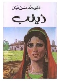 زينب