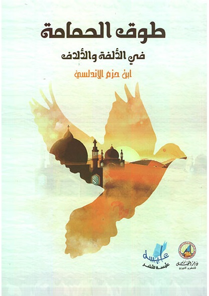 طوق الحمامة في الألفة و الألاف
