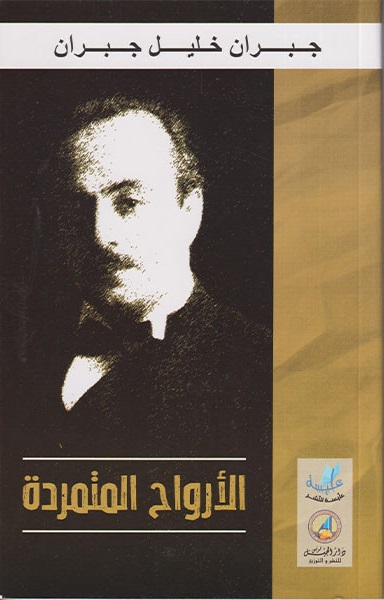 الأرواح المتمردة
