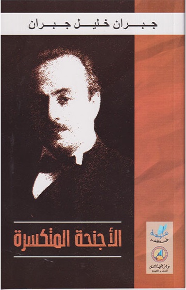 الأجنحة المتكسرة