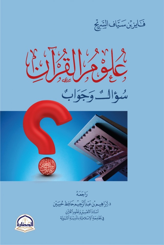 علوم القرآن: سؤال و جواب