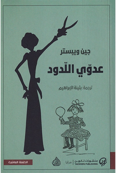 عدوي اللدود