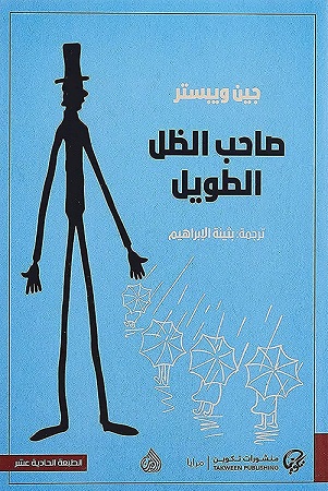 صاحب الظل الطويل