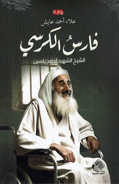 فارس الكرسي