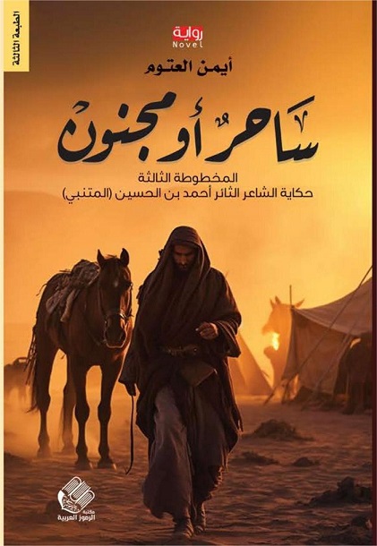 ساحر أو مجنون