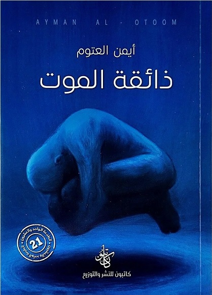 ذائقة الموت