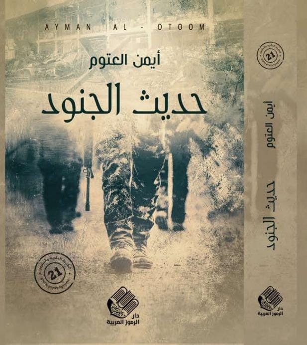 حديث الجنود