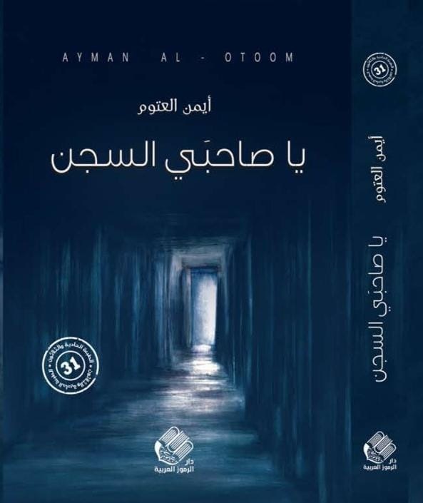 يا صاحبي السجن