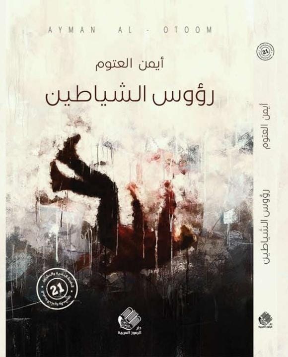 رؤوس الشياطين