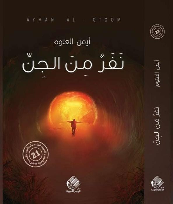 نفر من الجن