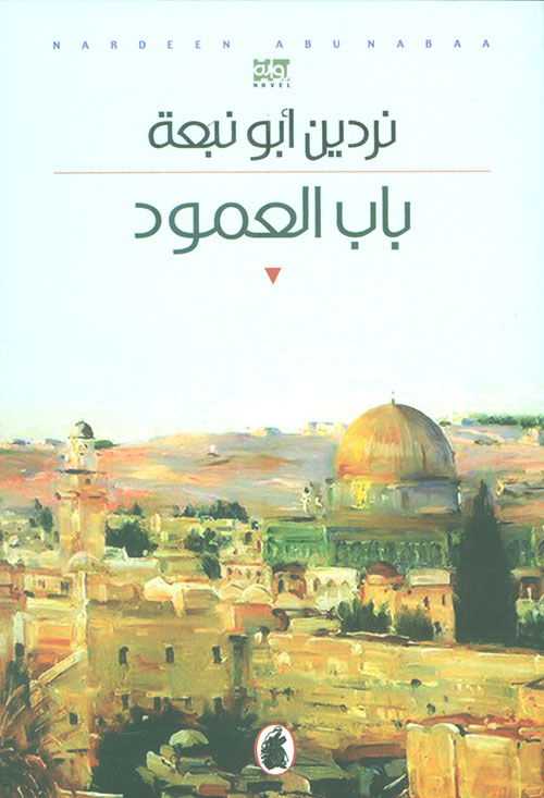 باب العمود