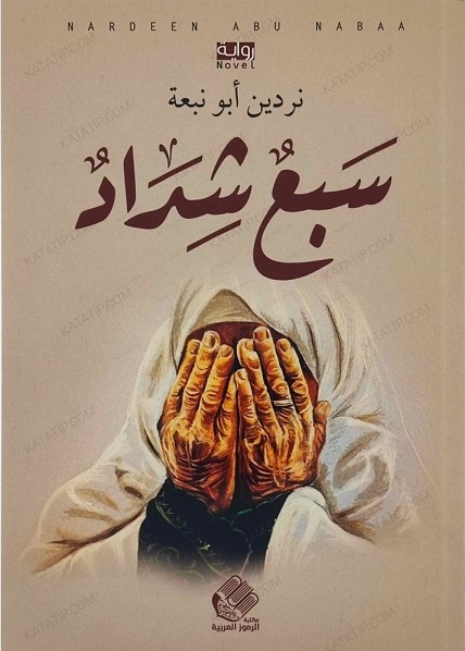 سبع شداد