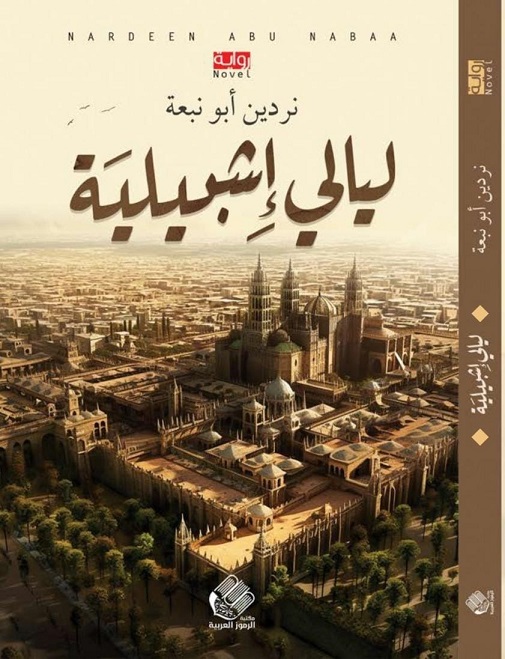 ليالي إشبيلية