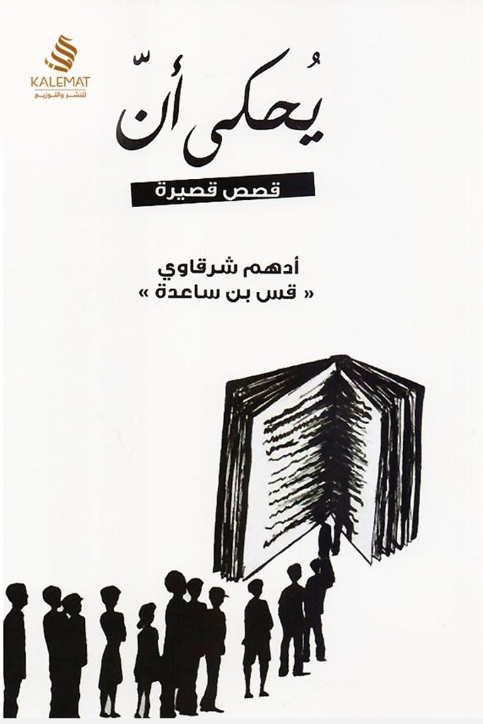 يحكى أن