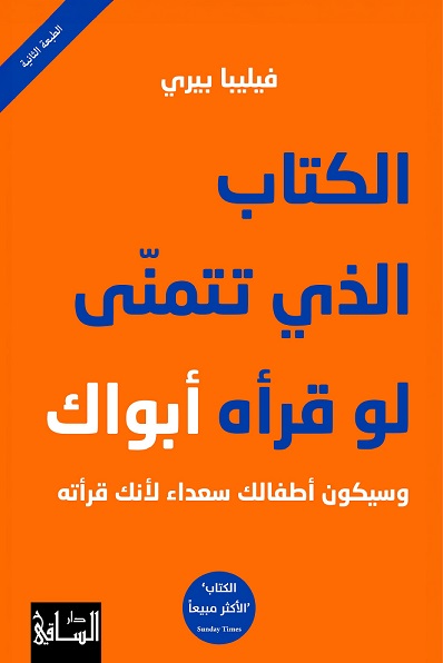 الكتاب الذي تتمنى لو قرأه أبواك و سيكون أطفالك سعداء لأنك قرأته