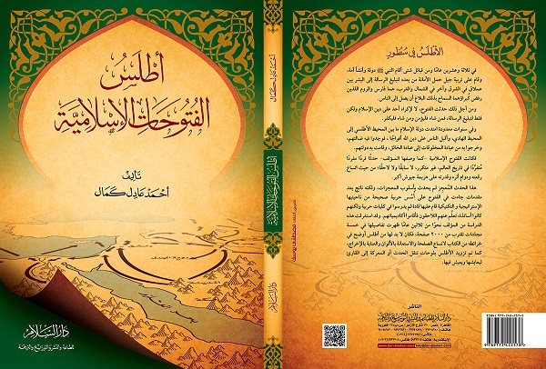 أطلس الفتوحات الإسلامية