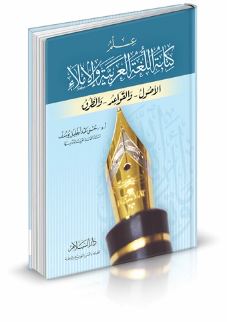 علم كتابة اللغة العربية و الإملاء: الأصول و القواعد و الطرق