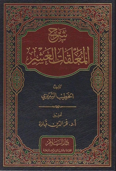 شرح المعلقات العشر