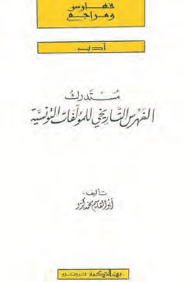 مستدرك الفهرس التاريخي للمؤلفات التونسية