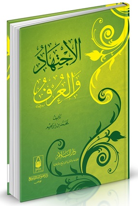 الإجتهاد و العرف