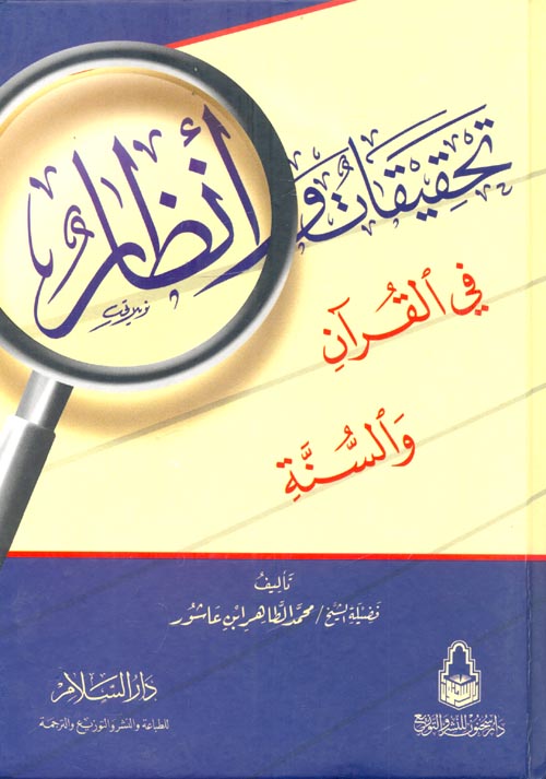 تحقيقات و أنظار في القرآن و السنة