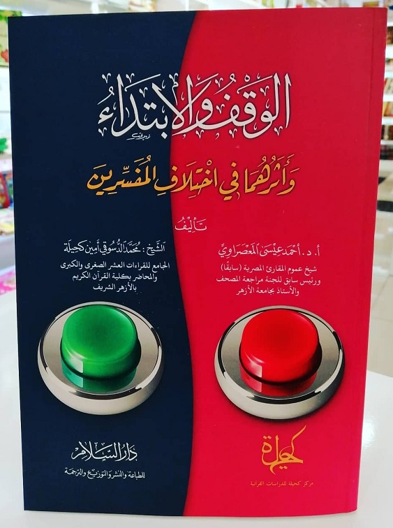 الوقف و الإبتداء و أثرهما في اختلاف المفسرين
