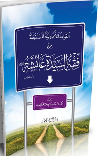 القواعد الأصولية المستنبطة من فقه السيدة عائشة
