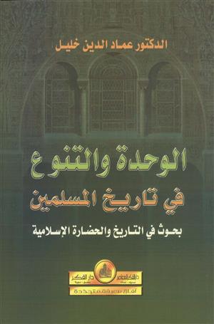 الوحدة و التنوع في تاريخ المسلمين