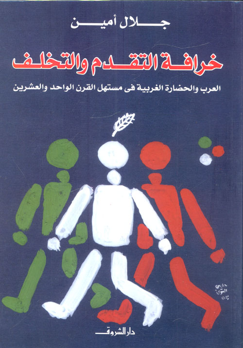 خرافة التقدم و التخلف: العرب و الحضارة الغربية في مستهل القرن و الواحد و العشرين