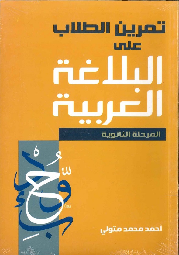 تمرين الطلاب إلى قواعد الإعراب: المرحلة الثانوية