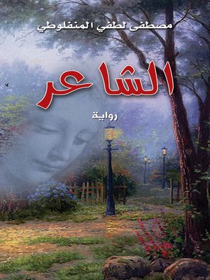 الشاعر (سيرانو دي برجرك)