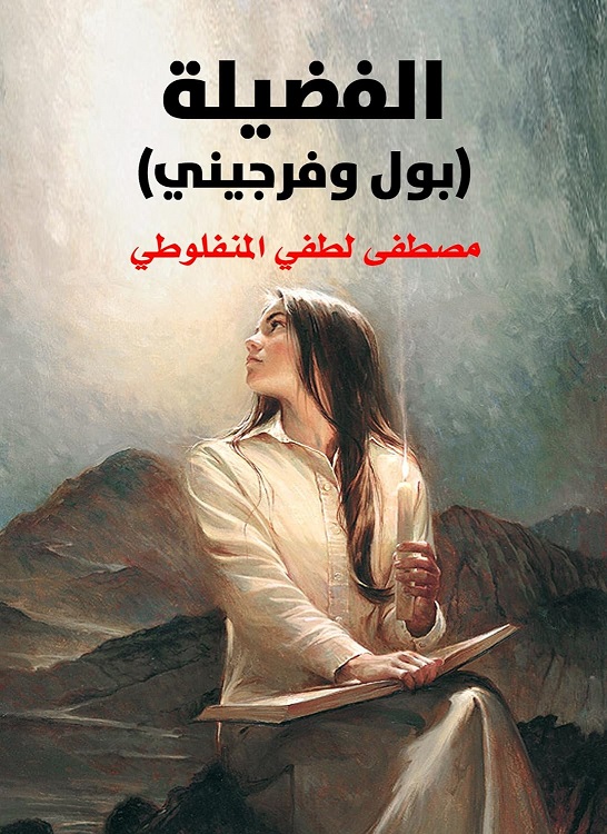 الفضيلة (بول و فرجيني)
