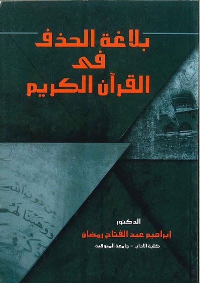 بلاغة الحذف في القرآن العظيم