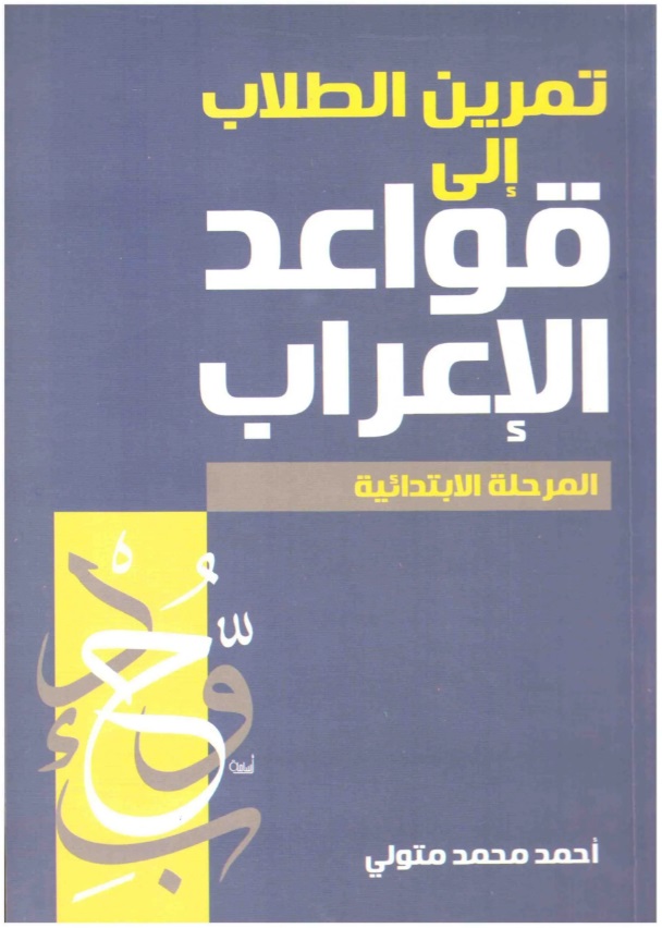 تمرين الطلاب إلى قواعد الإعراب: المرحلة الإبتدائية