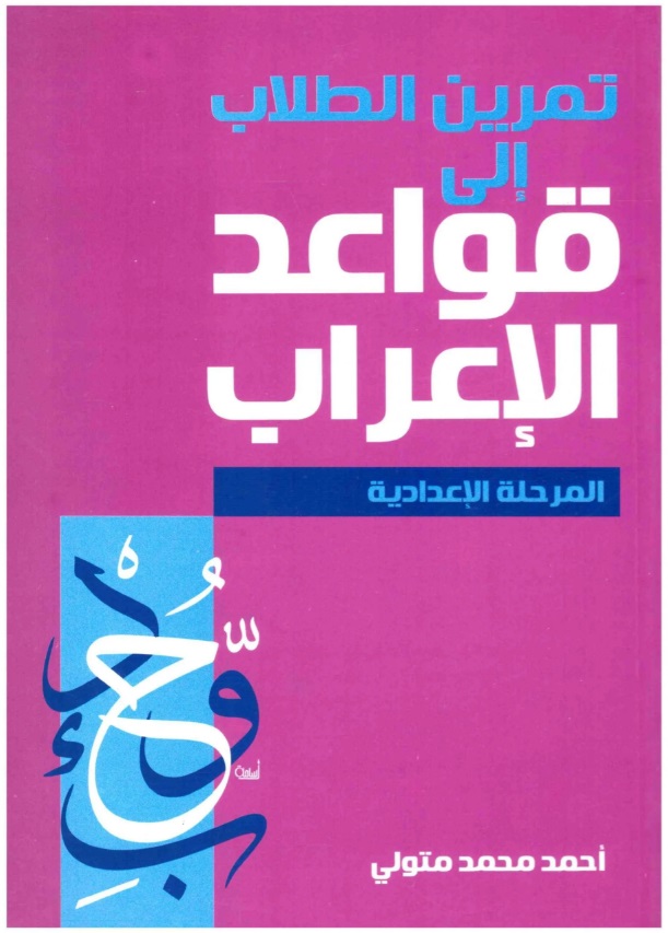 تمرين الطلاب إلى قواعد الإعراب: المرحلة الإعدادية