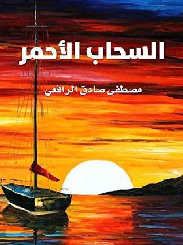 السحاب الأحمر