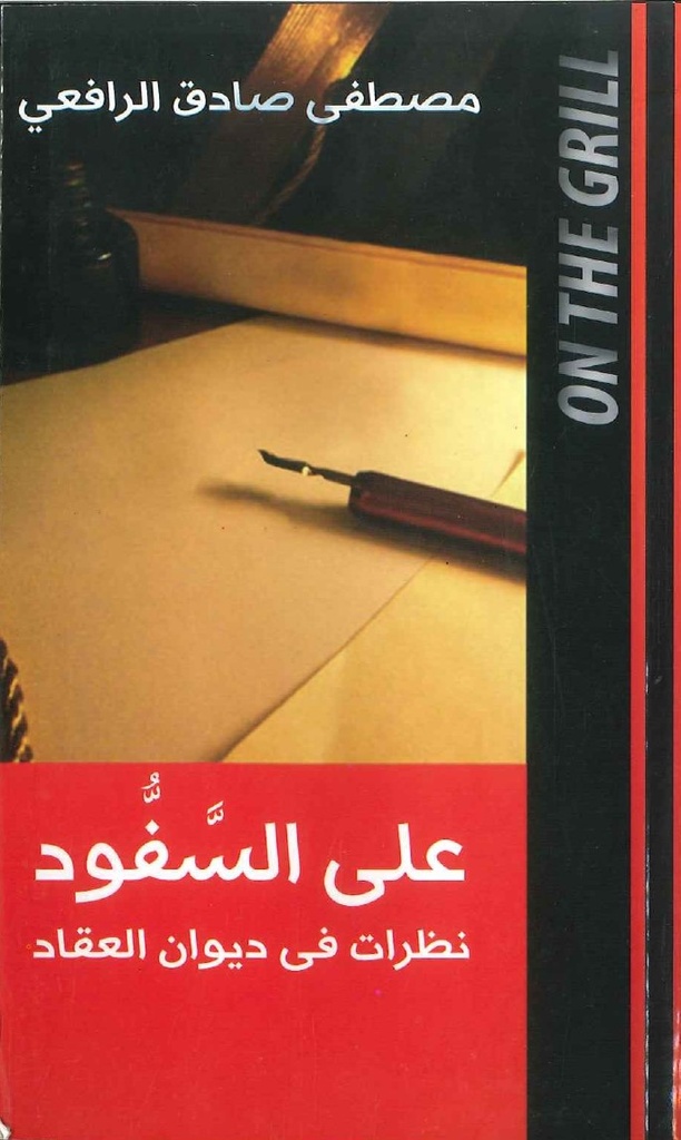 على السفود: نظرات في ديوان العقاد