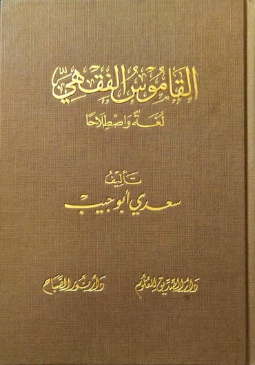 القاموس الفقهي لغة و اصطلاحا
